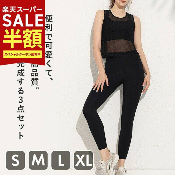 楽天ヨガウェア・ヨガ専門店 アイリー50％OFF YogaIrie アイリー ヨガウェア 上下セット 体型カバー 3点セット フィットネスウェア レディース ピラティス ウェア メッシュトップス スポーツブラ レギンス 上下セット 吸汗速乾 高伸縮 おしゃれ 高品質 お得 ビギナー 初心者 ヨガ ピラティス ダイエット かわいい