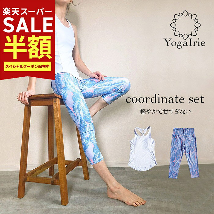 YogaIrie アイリー ヨガウェア 上下セット 体型カバー セットアップ ブラトップ 美脚レギンス　七分丈 ..