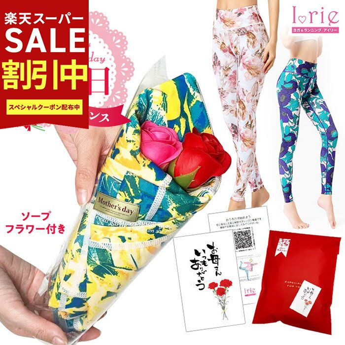 YogaIrie アイリー 母の日 ラッピング無料 プレゼント ギフト かわいい おしゃれ 健康 ヘルシー ワークアウト 「レギンスがブーケに！」ヨガレギンスxソープフラワー 母の日プレゼント 実用的 スポーツ用品 ヨガウェア スパッツ 運動 服 スポーツウェア