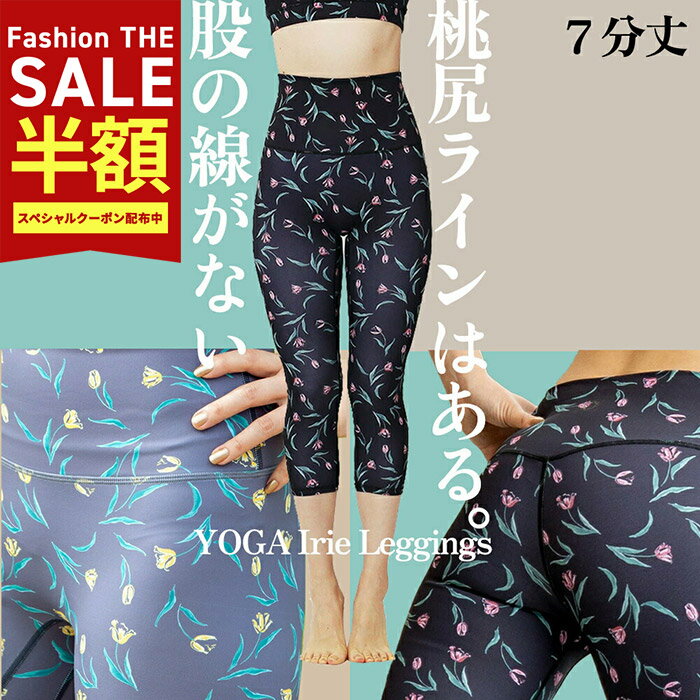YogaIrie アイリー ヨガウェア ヨガレギンス ハイウエスト7分丈 花柄 股の線が無い スポーツレギンス 水陸両用 レディース ラッシュガード フィットネス 水着 SUP 美脚 桃尻ライン おしゃれ スパッツ ピラティス ホットヨガ ウェア 筋トレ ヨガパンツ 体型カバー 透けない