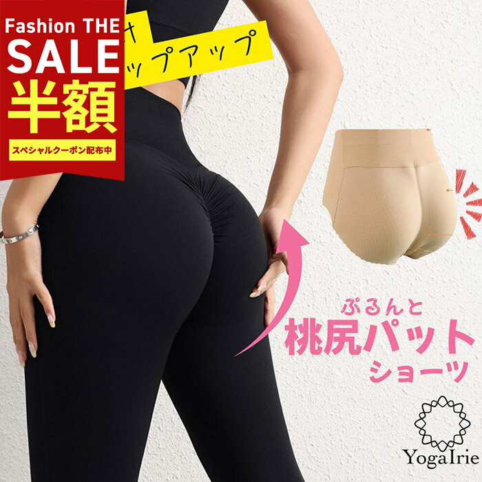 【初売りSALE】 YogaIrie アイリー お尻 メイク パット ショーツ インナーガードル 補正下着 桃尻 グッズ 大きいサイズ ヒップアップ 補整下着 レディース かわいい シームレス メッシュ素材 メッシュ ヨガレギンス レギンス タイトスカートにもおすすめ 筋トレ