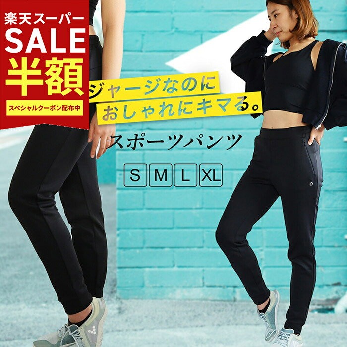 ［66％OFF!定価13200円→4400円］スポーツパンツ 運動会 ウェア レディース 大きいサイズ ヨガパンツ 細見え スタイリッシュ スポーツパンツ ジョガーパンツ ランニング ジャージ ヨガウェア フィットネス スポーツウェア レディース フィットネス