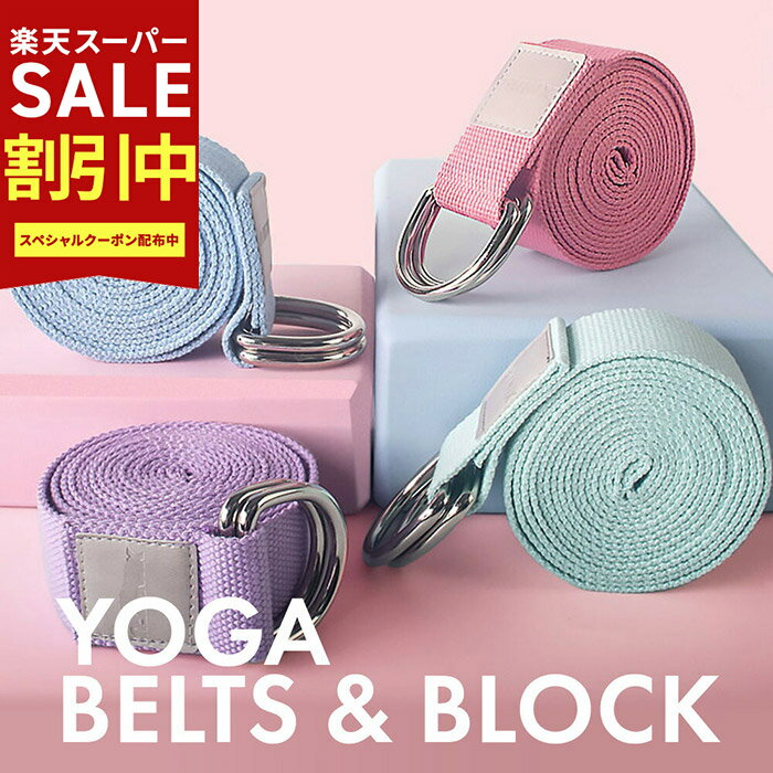 【スーパーSALE最大70％OFF】ヨガベルト ヨガブロックセット 3点セット ヨガブロック ヨガベルト ストレッチ トレーニング 瞑想 ヨガ ベルト バランスベルト バンド サポート ポージング 補助 フィットネス ヨガグッズ グッズ かわいい ピラティス