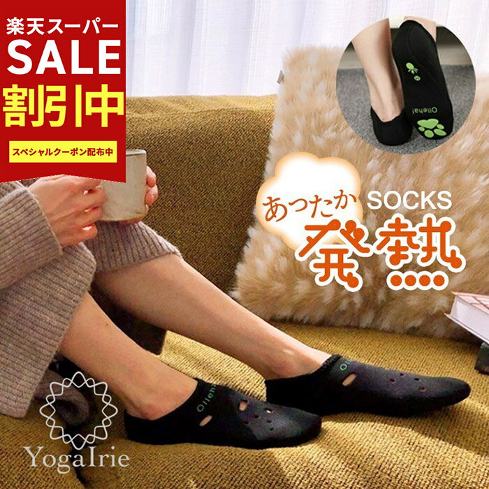 【スーパーSALE最大70％OFF】YogaIrie アイリー 【1足】あたたかソックス 温泉ソックス 靴下 暖かい あったか靴下 発熱ソックス 冷え取り靴下 保温 冷え性対策 防寒対策 発熱ソックス 履くだけあったか 冷え取り ルームソックス 男性用 女性 かわいい