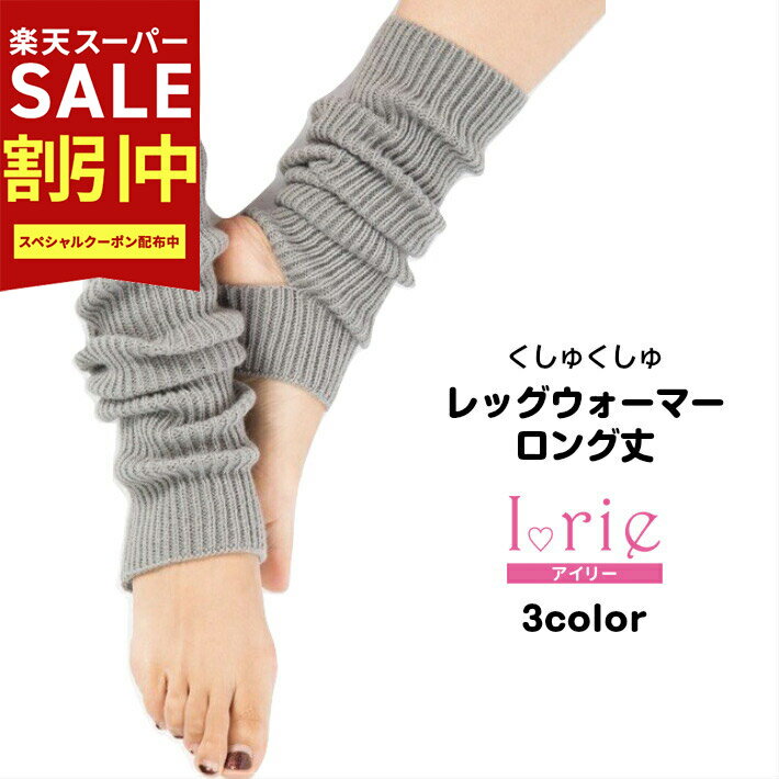 Rakuten - スーパーSALE最大80％OFF YogaIrie アイリー アームウォーマー アームカバー レッグウォーマー ヨガ ロング 冬 ダンス かかと レディース おしゃれ 冷え性 足首 ゆったり ウール ヨガ 暖かい 山ガール 高齢者 おしゃれ かわいい 厚手 もこもこ ホットヨガ
