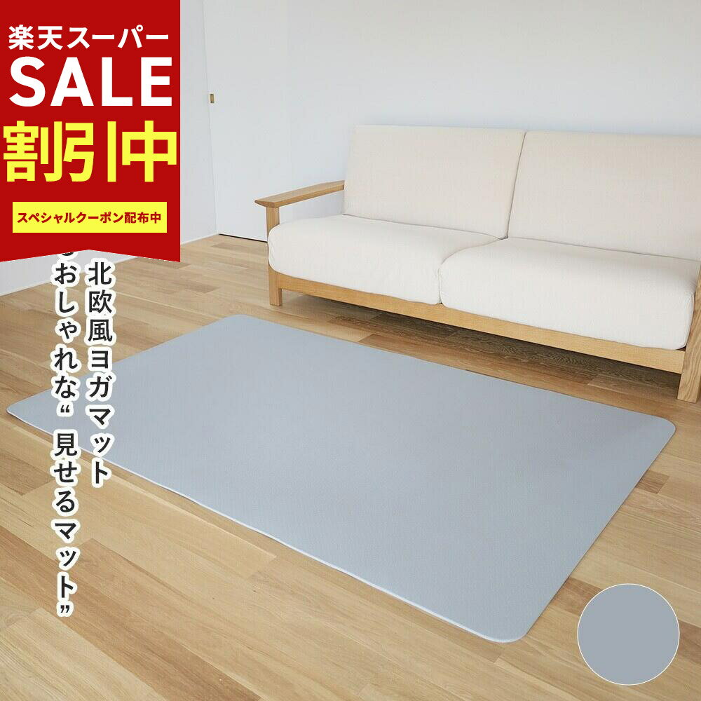 Rakuten - YogaIrie tpe ヨガマット 大判 厚手 200cm×130cm×8mm 二人用 インテリア としても おしゃれ なカラー 幅広 特大サイズ 広め おしゃれ 大きいサイズ 厚め ヨガ 大きめ tpe プレイマット トレーニングマット 滑り止め 筋トレ ダンスマット ストレッチ マット 親子 即納