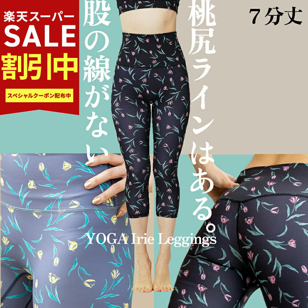 Rakuten - 期間限定★40％OFF アイリー ヨガ用レギンス 夏カラーヨガウェア ヨガレギンス ハイウエスト 7分丈 花柄 スポーツレギンス フィットネス レディース 美脚 桃尻ライン おしゃれ スパッツ ピラティス ホットヨガ ウェア ヨガパンツ 体型カバー 透けない