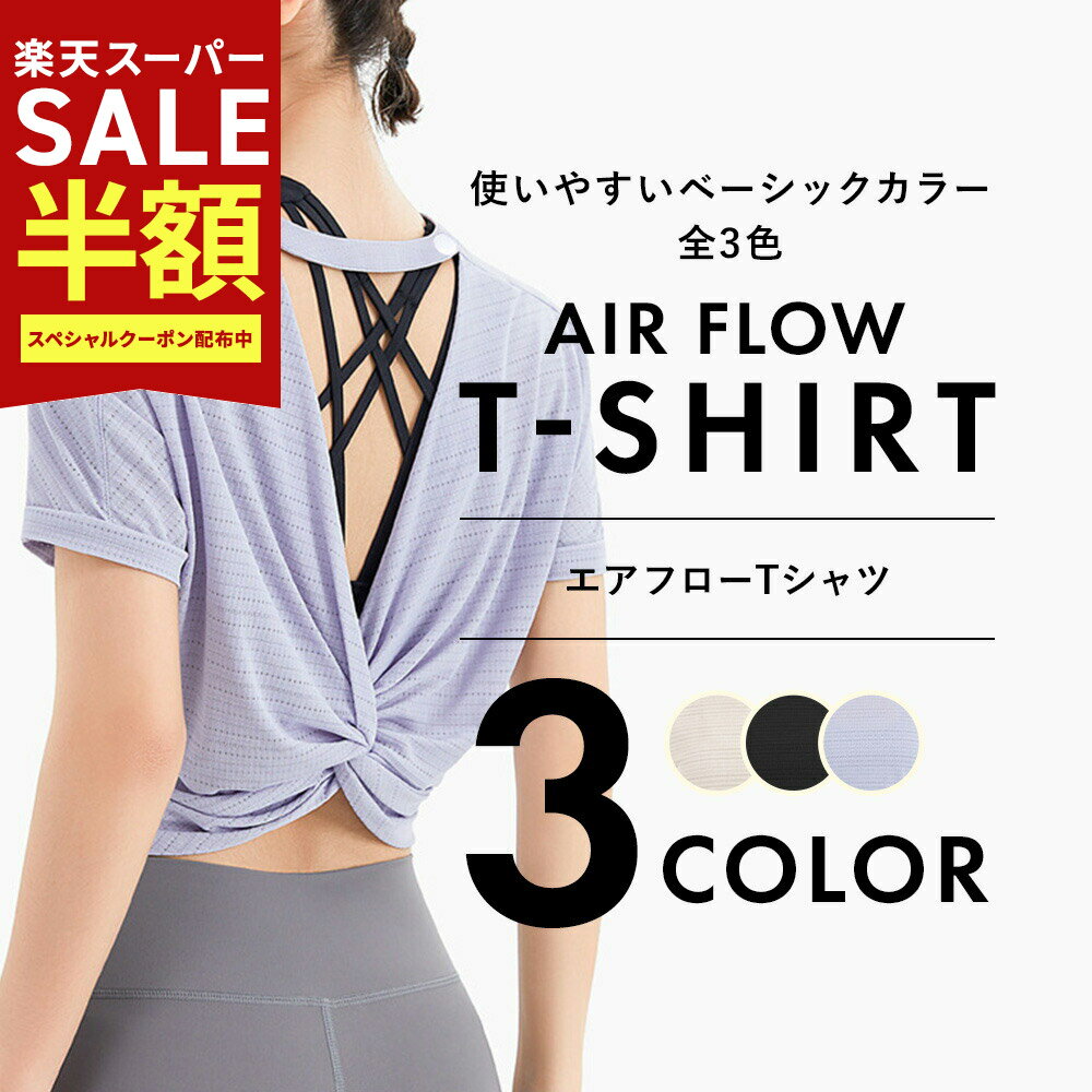 Rakuten - 【期間限定70％OFF!6600→1980円】ヨガウェア トップス 半袖 おしゃれ ホットヨガ ピラティス ウェア 抗菌 エアフロー Tシャツ 可愛い かわいい きれいめ 背中開き 背中見せ 胸元 見えない スポーツウェア レディース tシャツ 速乾 軽量 収縮性 通気性 デイリー 体型カバー