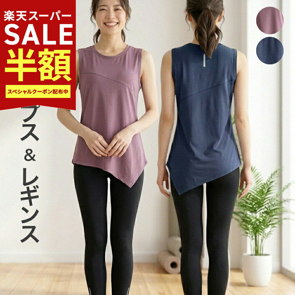 Rakuten - 59％OFF【在庫限定:7260→2970円】夏 ヨガウェア セットアップ アイリー ヨガウェア上下セット レディース トレーニング ウェア 筋トレ まるっとコーデ2点セット フィットネス ジム スポーツウェア 人気 吸汗速乾 タンクトップ レギンス ジム ピラティス おしゃれ シンプル