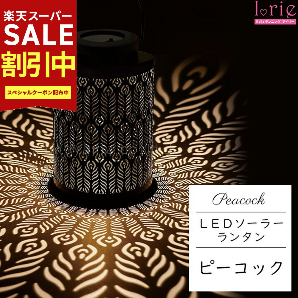 Rakuten - スーパーSALE最大80％OFF カメヤマキャンドル LEDソーラーランタン ピーコック（ソーラーパネル搭載）LED ライト ソーラーパネル ランタン 自動点灯 防水 照明 インテリア タイマー機能付き アウトドア 瞑想 ヨガ ホットヨガ