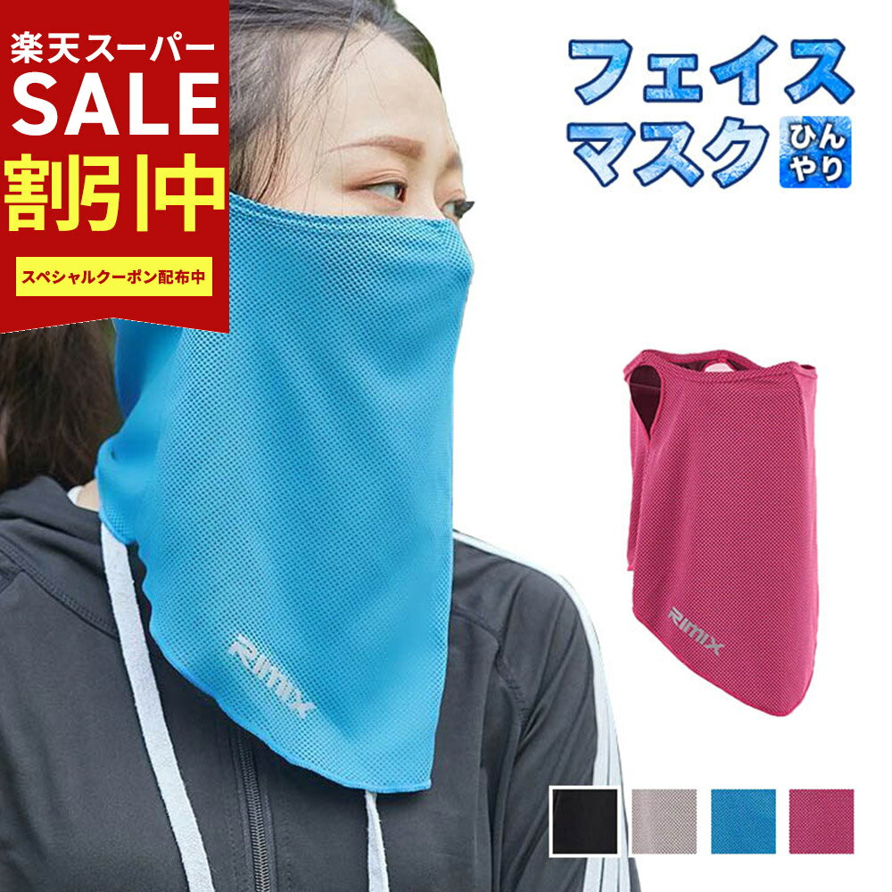 Rakuten - スーパーSALE最大80％OFF YogaIrie アイリー ランニングマスク バフ フェイスカバー uvカット スポーツ 用 耳かけ 冷感 日焼け防止 / 息苦しくない フェイスマスク メンズ レディース UPF50+ 釣り バイク 運動会 ランニング かわいい