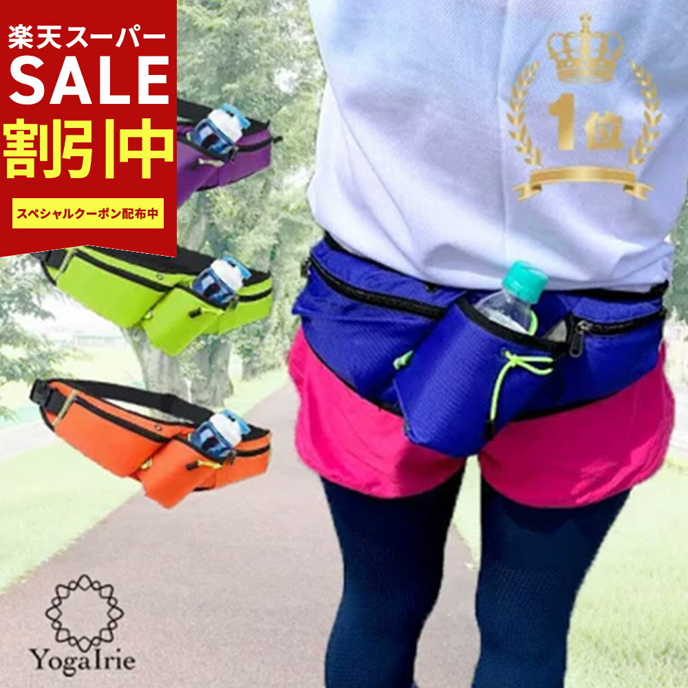 Rakuten - スーパーSALE最大80％OFF YogaIrie アイリー ランニング ポーチ 揺れない ペットボトル [YogaIrie アイリー ] スマホ ウォーキング グッズ バッグ ジョギング ウエストバッグ ウエストポーチ ウォーキング バッグ ボトルポーチ ショルダー レディース メ かわいい