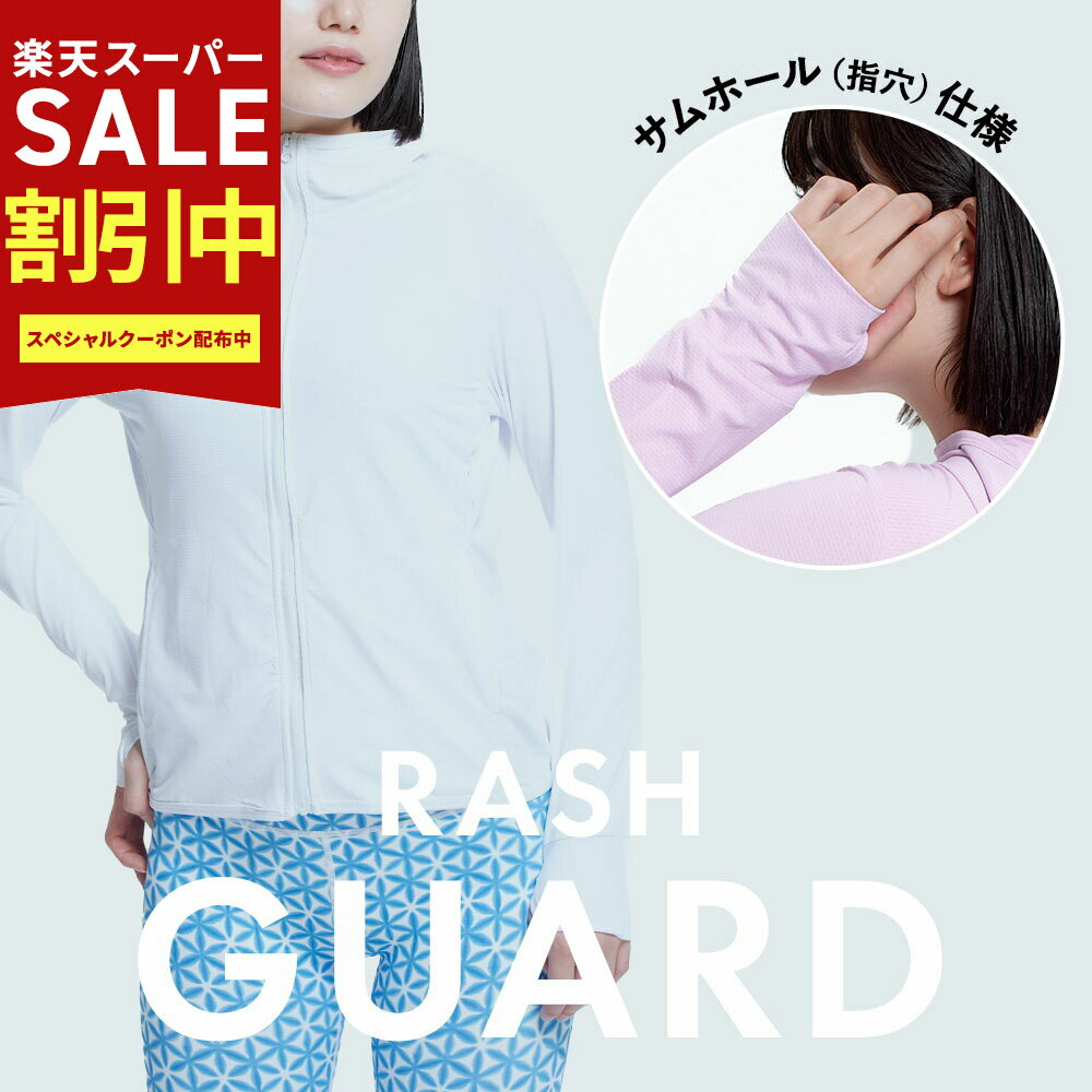 Rakuten - スーパーSALE最大80％OFF YogaIrie アイリー ラッシュガード レディース シンプル 長袖 大きいサイズ uvカット 水着 ママ サーフィン SUP 水陸両用 パーカー upf50 ママ おしゃれ マリンウェア 体型カバー 大きいサイズ xl かわいい 水着にも 夏 ジップアップパーカー