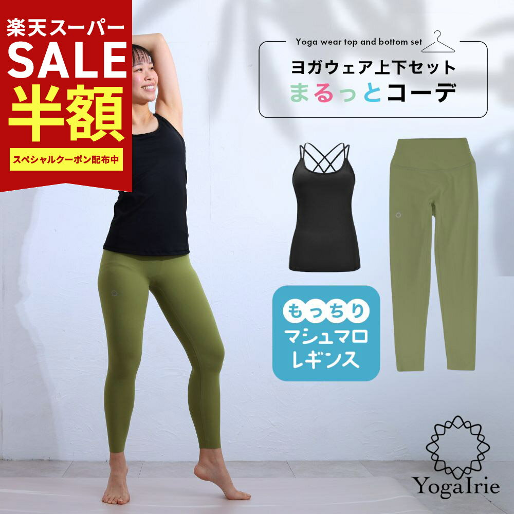 Rakuten - 夏 ヨガウェア セットアップ アイリー ヨガウェア上下セット 体型カバー まるっとコーデ 2点セット ヨガレギンス トップス カップ付 おしゃれ ヨガパンツ レディース ホットヨガ トレーニングウェア 筋トレ くすみカラー スポーツブラ かわいい ピラティス