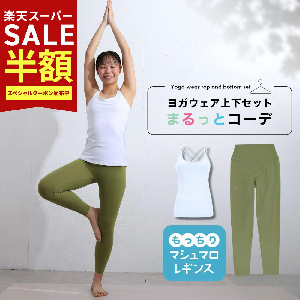 Rakuten - 夏 ヨガウェア セットアップ アイリー ヨガウェア上下セット 体型カバー まるっとコーデ 2点セット ヨガレギンス トップス カップ付 おしゃれ ヨガパンツ レディース ホットヨガ トレーニングウェア 筋トレ くすみカラー スポーツブラ かわいい ピラティス