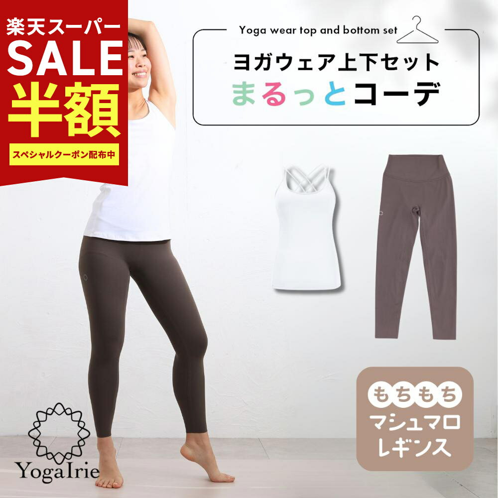 Rakuten - 夏 ヨガウェア セットアップ アイリー ヨガウェア上下セット 体型カバー まるっとコーデ 2点セット ヨガレギンス トップス カップ付 おしゃれ ヨガパンツ レディース ホットヨガ トレーニングウェア 筋トレ くすみカラー スポーツブラ かわいい ピラティス