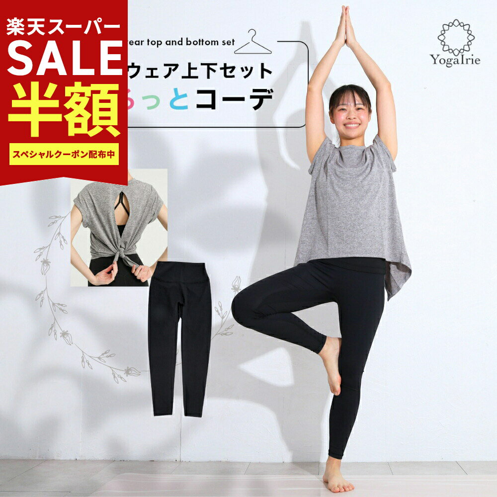 Rakuten - 夏 ヨガウェア セットアップ アイリー ヨガウェア上下セット 体型カバー まるっとコーデ 2点セット ヨガレギンス トップス おしゃれ ヨガパンツ レディース セットアップ ホットヨガ トレーニングウェア 筋トレ くすみカラー スポーツブラ かわいい ピラティス 柄レギンス
