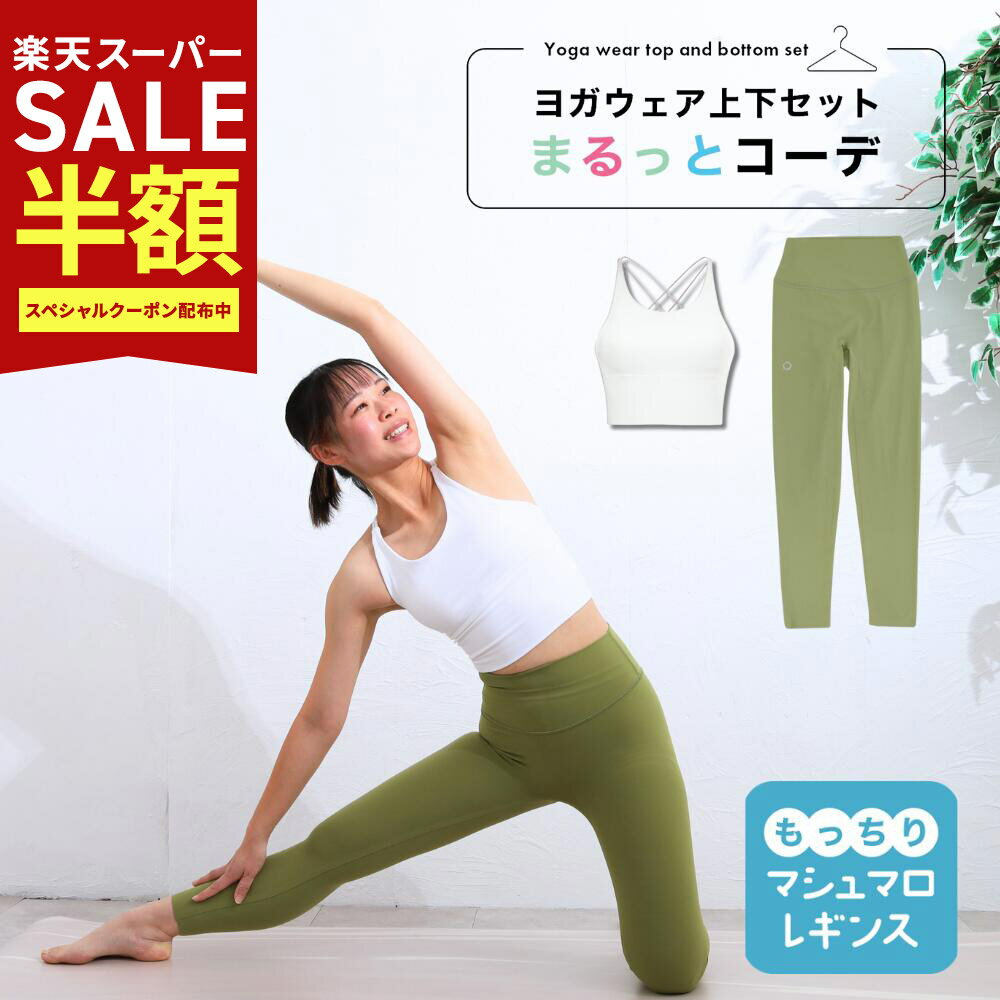 Rakuten - 夏 ヨガウェア セットアップ アイリー ヨガウェア上下セット 体型カバー 筋トレ ダイエットピラティス ウェア ヨガレギンス トップス カップ付 おしゃれ ヨガパンツ レディース セットアップ ホットヨガ トレーニングウェア くすみカラー スポーツブラ かわいい 夏