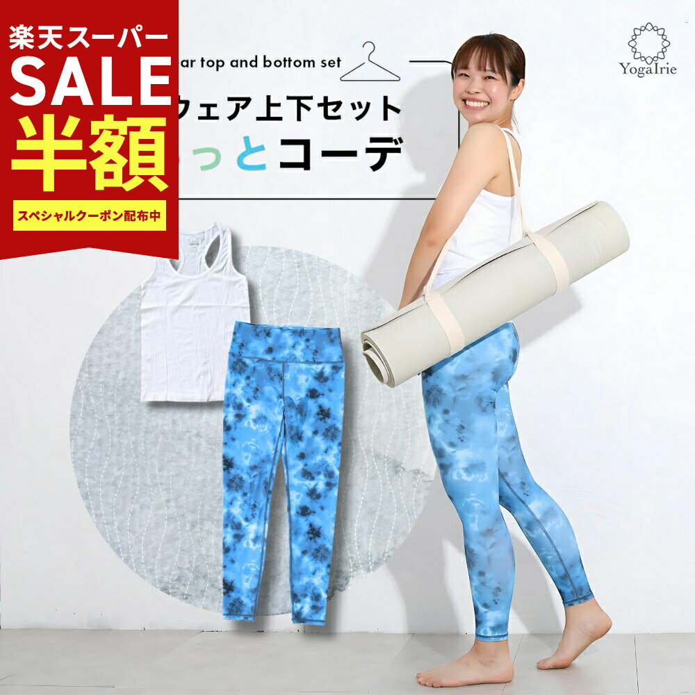 Rakuten - 夏 SALE23%OFF!7150→5500円 夏 ヨガウェア セットアップ 上下セット まるっとコーデ 2点セット ピラティス ウェア 体型カバー 水陸両用 ヨガレギンス トップス タンクトップ おしゃれ ヨガパンツ レディース ホットヨガ トレーニングウェア かわいい 夏 海