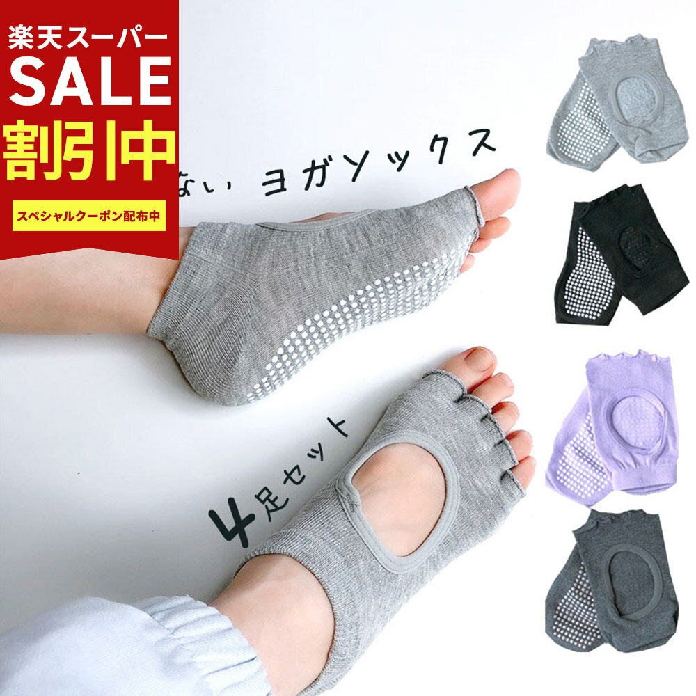 Rakuten - YogaIrie アイリー 【4足セット】ピラティス ヨガ 靴下 滑り止め 指なし ヨガソックス 5本指 滑り止め 5本指ソックス すべり止め付き ヨガウェア ヨガ 靴下 つま先オープン 健康ソックス 五本指ソックス 五本指靴下 くつ下 速乾 コットン 綿 スポーツ レディー かわいい