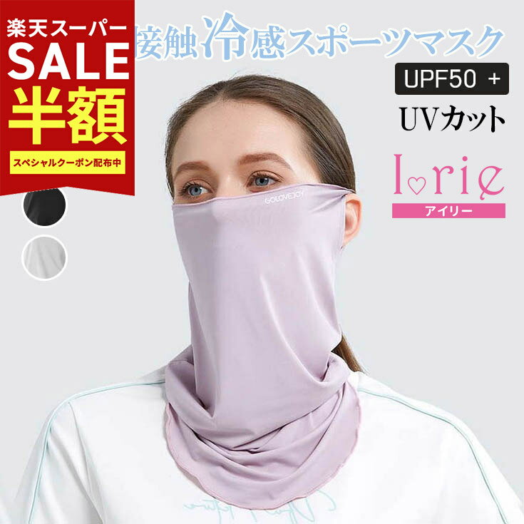 Rakuten - スーパーSALE最大80％OFF YogaIrie アイリー スポーツマスク UVカット スキー スノーボード 薄手 バフ ランニング用フェイスマスク ランニング マスク フェイスカバー マラソン 用 フェイス マスク 用 バフ uv スポーツ用マスク テニス 運動会 冷感 かわいい