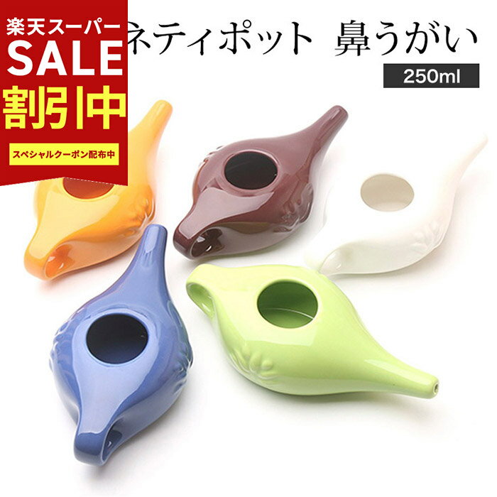 ［スーパーSALE43％OFF定価4400円→2530円］ネティポット 鼻うがい 器具 ヨガ 健康 鼻洗浄 YOGA ヨガ健康法 Neti Pot yoga ヨガグッズ　花粉症 鼻対策 グッズ 花粉 ハウスダスト 雑菌などに鼻の奥までしっかり洗い流す 瞑想 ヨガグッズ 雑貨 かわいい ピラティス