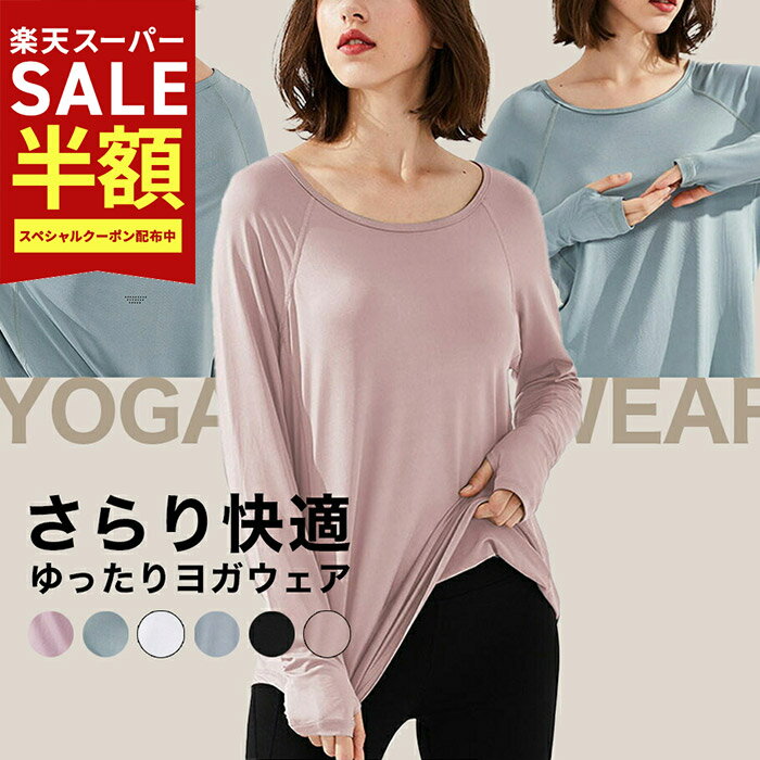 Rakuten - 59%OFF【在庫限定:6600円→2673円】YogaIrie アイリー シンプル ヨガウェア トップス 長袖 ロング丈 フィットネスウェア レディース 可愛い ジム ウェア ゆったり ヨガウエア ホットヨガ おしゃれ 長め 細見え 体型カバー tシャツ カットソー かわいい ピラティス