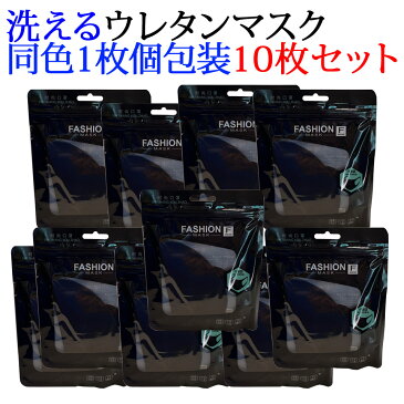 洗えるウレタンマスク同色1枚個包装10枚セット マスク 洗える 黒 立体 ウレタンマスク 黒 大人用 3D 繰り返し使える 伸縮性 洗えるマスク 通勤 咳 おしゃれ フィット 耳が痛くならない 男女兼用 ブラック ますく 在庫あり