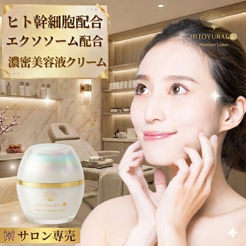 【ポイント5倍！マラソン期間】エクソソーム ヒト幹細胞配合【ヒトユライ HITOYURAI プレミアム クリーム】フェイスクリーム 高保湿クリーム エイジングケアクリーム 乾燥肌 敏感肌 濃厚保湿 セラミド ヒアルロン酸 レチノール フラーレン プロテオグリカン