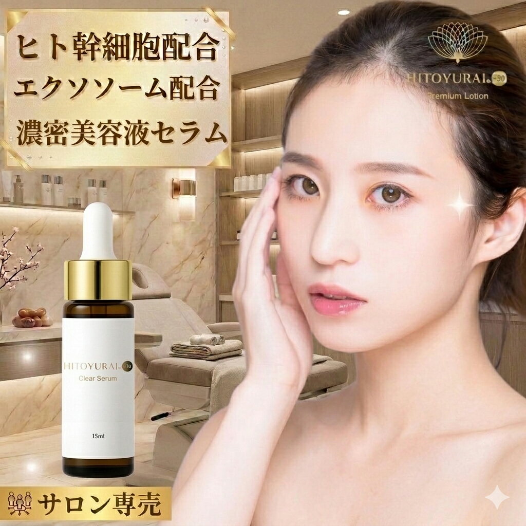 【ポイント5倍！マラソン期間】エクソソーム ヒト幹細胞配合【ヒトユライ HITOYURAI プレミアムクリアセラム】エイジングケア 高保湿美容液 EGF配合 KGF配合 ナノカプセル美容液 セラミド美容液 アミノ酸 年齢肌ケア 乾燥対策 目元 たるみ