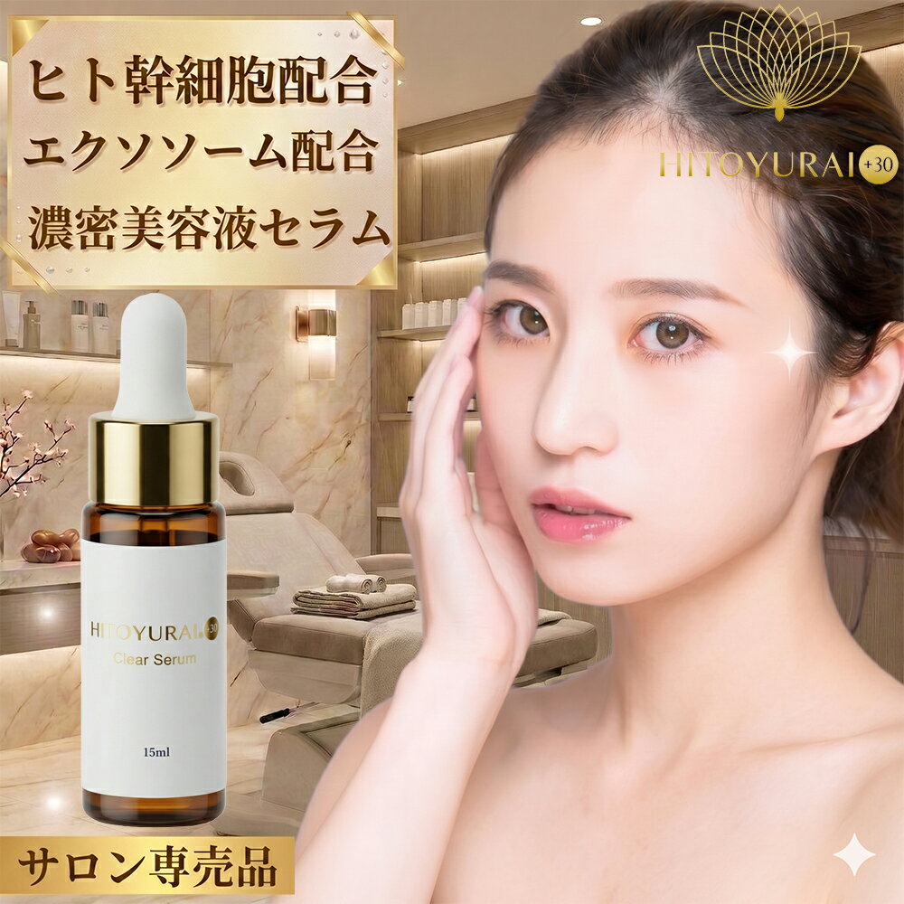 엑소좀 인간 줄기세포 배합 [인간유라이 HITOYURAI 프리미엄 클리어 세럼] 에이징 케어 고보습 미용액 EGF 배합 KGF 배합 나노캡슐 미용액 세라미드 미용액 아미노산 연령 피부 케어 건조 대책 눈가 처짐