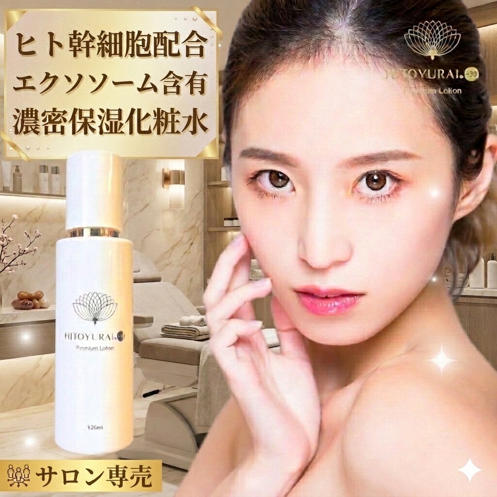 【ポイント5倍！マラソン期間】エクソソーム ヒト幹細胞【ヒトユライ HITOYURAI プレミアム ローション】ブースター化粧水 導入化粧水 エイジングケア 高保湿 セラミド スクワラン 日本製 角質層ケア 年齢肌ケア 乾燥肌対策 ハリツヤ 浸透