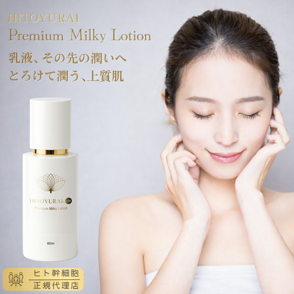 【ポイント10倍！ マラソン期間】【ヒトユライ HITOYURAI プレミアム ミルキーローション】保湿クリーム フェイスクリーム 乳液 保湿 エイジングケア セラミド スクワラン 化粧ノリ 乾燥肌 日本製 高保湿クリーム 年齢肌ケア 乾燥対策クリーム ハリツヤケア