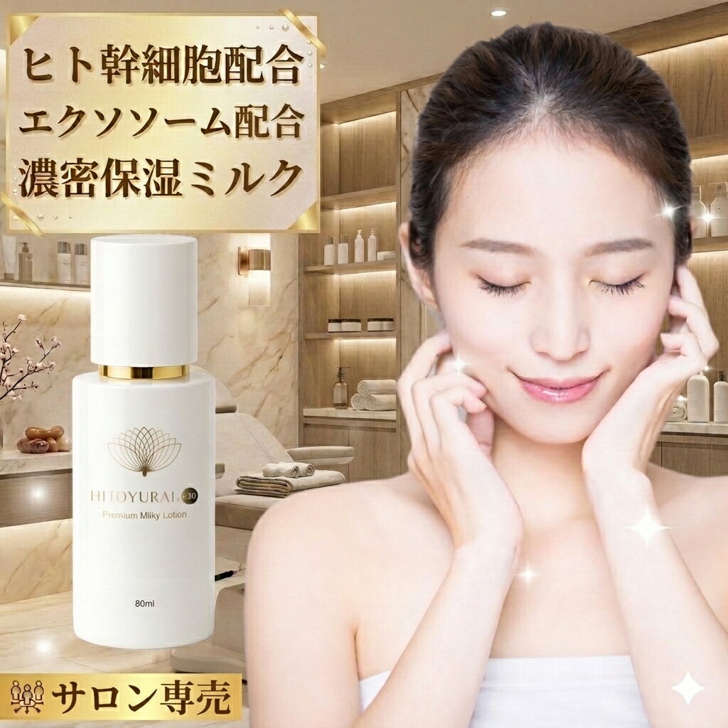 【ポイント5倍！マラソン期間】エクソソーム ヒト幹細胞配合【ヒトユライ プレミアム ミルキーローション】高保湿クリーム フェイスクリーム 乳液 エイジングケア セラミド スクワラン 化粧ノリ 乾燥肌 日本製 年齢肌ケア 乾燥対策クリーム ハリツヤケア