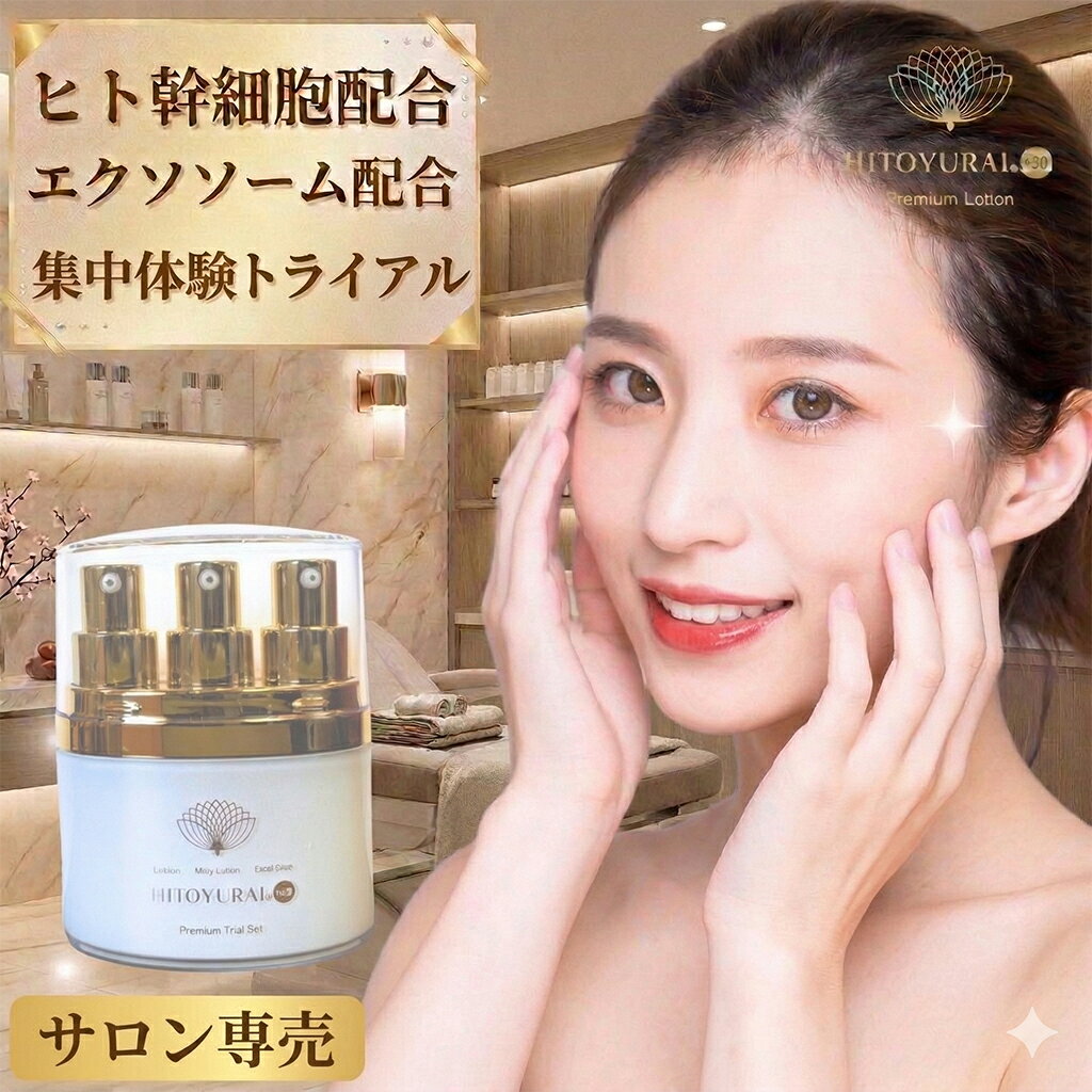 【ポイント5倍！マラソン期間】エクソソーム ヒト幹細胞配合【ヒトユライトライアルセット】HITOYURAI+30Trialset　 スキンケア お試しセット 洗顔 クレンジング 保湿 ヒトユライプレミアムトライアルセット HYR ヒトユライ