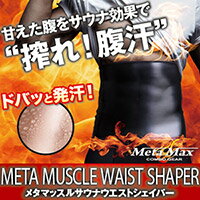 メタマッスルサウナウエストシェイパー インナー 通販 ダイエットインナー ウエストシェイパー 口コミ ボディ シェイパー ウエスト くびれ コルセット 矯正 引き締めグッズ【RCP】