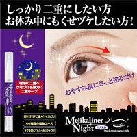 メジカライナーナイト&ハード二重まぶた二重になる方法二重瞼二重にする二重になる二重まぶた方法二重美容液二重まぶたクセ付け
