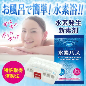 水素バス スターターセット( 水素バス5個+専用ケース1個 ) 水素風呂 水素 効果 バス 風呂 水素発生 水素入浴剤 水素 入浴 水素 お風呂【RCP】