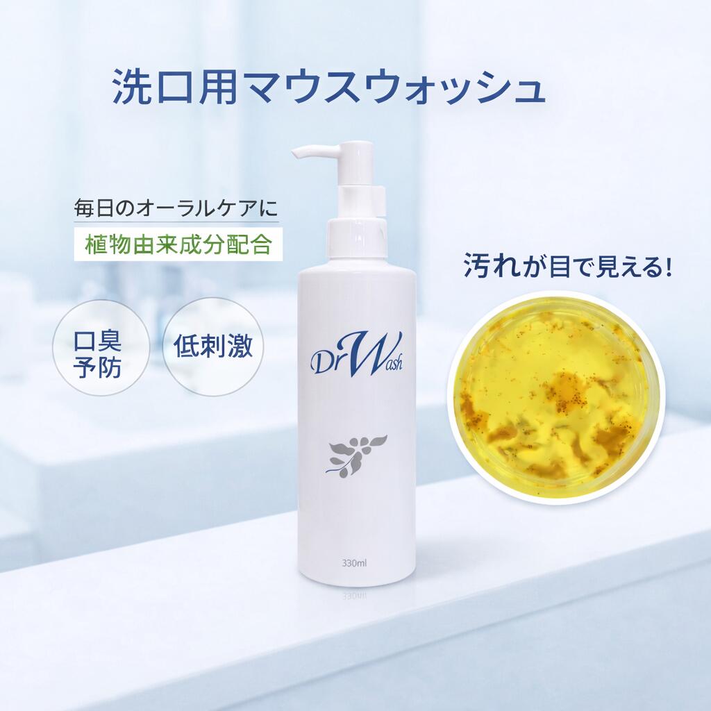 【デンタル露ウォッシュ330ml】ドクターウォッシュ 口腔ケア 洗口液 口臭予防 液体はみがき 子ども 口臭ケア DRW マウスウォッシュ 低刺激 液体ハミガキ オーラルケア 液体歯磨き キッズ うがい トレーニング デンタルリンス 子供