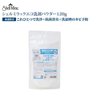 シェルミラックエコ洗濯パウダー120g 洗濯用洗剤 洗濯 貝殻 ホタテ 貝 粉末 洗剤 手荒れ 服 洗剤 衣服 クリーニング