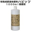 特殊液体堆肥肥料　ハビッツ1000ml