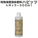 ■ハビッツ【HABITS】　300ml ●メーカー希望価格　税込￥3,520（税抜￥3,200） ●商品説明 横浜で「チェストマト」を育てる農園、ホワイトフィールドにて活用される根元改善肥料。 CAB社開発の微生物群の生命維持活動により生成された堆肥エキス、それが全植物対応の特殊肥料「ハビッツ」です。 ・根の張りがいまいち良くない… ・土壌の環境を整えたい… ・植物の輝く時期を長くしたい… そんなお悩みにこたえる特殊肥料「HABITS」！！ 使用方法は水で薄めて使用するだけ！ 植物の生育に不可欠な必須微量元素を豊富に含んでいるため、根の張りがよくなり、結果として ・野菜であれば収穫量のUPに！！ ・花は花びらの数が増え、一つ一つの花もちが良くなり！！ ・植物全てにとって延命効果が得られる。 また微生物の働きによって土壌環境がよくなり、安定した収穫/成長へと繋がります。 ●使用方法 ・水稲　　播種前　　　　1000倍　土壌に散布・攪拌　 ・小麦　　播種・定植時　　100倍　播種時・定植前日に散布 ・大豆等　生育時　　　　1000倍　流込・散布 ・野菜類/根菜類 育苗　　　　　　100倍　トレイ・鉢に灌注・浸漬 定植時　　　　　500倍　植穴灌注 生育時　　　　1000倍　株元灌注・葉面散布 家庭園芸における植物類は野菜類を目安としてください。 ●内容量　300ml ■注意事項 本製品は効果を保証するものではございません。 使用後は必ずしっかりとふたを閉めてください。 極端に高温または低温の場所、直射日光の当たる場所には保管しないでください。 乳幼児の手の届かないところに保管してください。 ■肥料の名称：HABITS 肥料の種類：液状堆肥 届出をした都道府県:神奈川県 表示者の名称及び住所：日南製薬　株式会社 第二工場/神奈川県横浜市都筑区佐江戸町403‐B 製造年月: 製品底面に記載 原料：水・野菜・魚 (重量順) 主要な成分含有量： 窒素全量0.5％未満、リン酸全量0.5％未満、カリ全量0.1％、銅全量0.18％ppm、亜鉛全量0.17ppm、石灰全量40pmm ■技術協力　CAB株式会社 ■企画　株式会社NDYunited ・製品JAN：4589622171542 ・発売開始日：2021年5月 ・製品全重量/サイズ：1047g/H295*φ97（mm） ・カートン入り数/重量/サイズ：12入/約13kg/H320*D290*W235（mm）