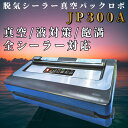 脱気シーラー真空パックロボ JP300A