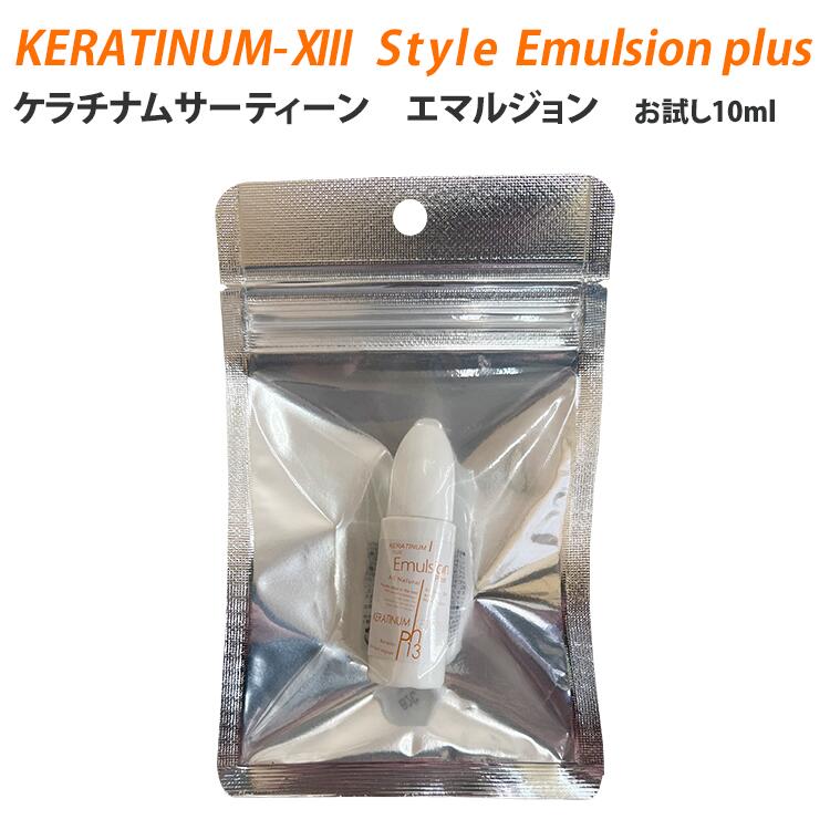 お試し用ミニボトルケラチナムサーティーン　スタイルエマルジョンプラス10ml ケラチン 美髪 髪をきれい 超ロングヘアー ヘアミルク ケラチナムミルク ケラチナムサーティーンミルク