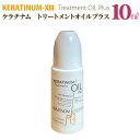 メーカー直販 お試し用ミニボトル10ml ケラチナムサーティーン トリートメントオイルプラス ケラチン 艶髪 ヘアオイル おすすめ トリートメント 美髪 人気 くせ毛 前髪 直す うねり 捻転毛 治す 超ロングヘアー ケラチナムオイル