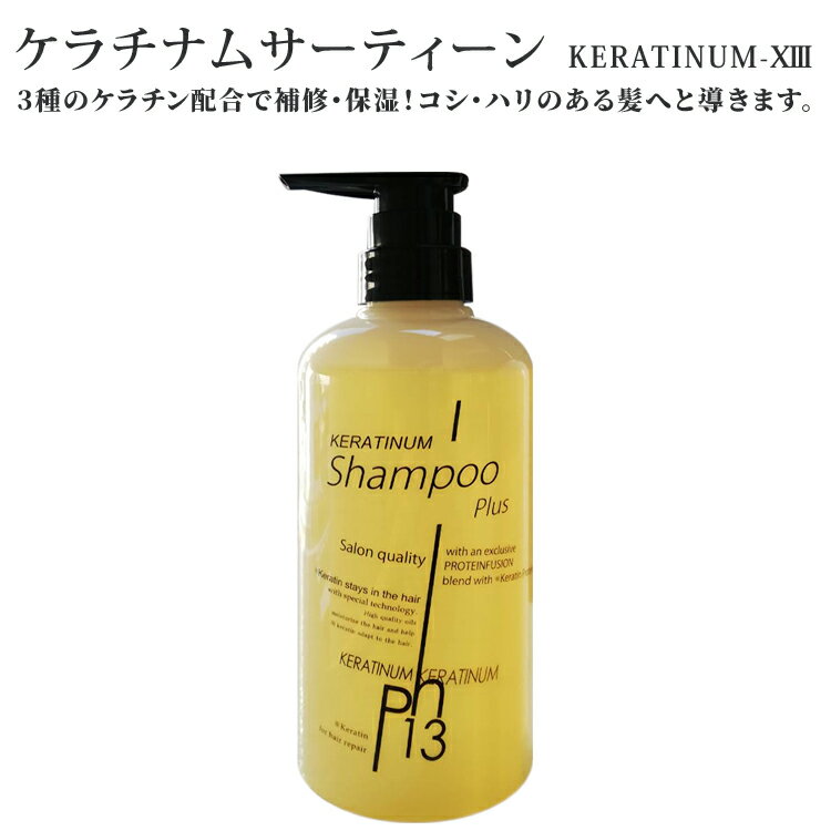 メーカー直販 ケラチナムサーティーン HRシャンプー ケラチン シャンプー 艶髪 美髪 髪をきれい 超ロングヘアー 艶 ハリ 髪 ツヤ 髪の艶 髪にツヤが欲しい 艶髪になるには