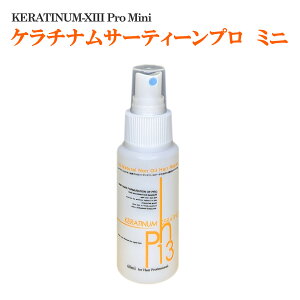 ●洗い流さないトリートメント ケラチナムサーティーンプロ お試しサイズ 60ml トリートメント 美髪 艶髪 ミニボトル スプレー ボトル ダメージケア 美容室専売 アウトバストリートメント ミスト 美容室 ヘアケア 超ロングヘアー ケラチン