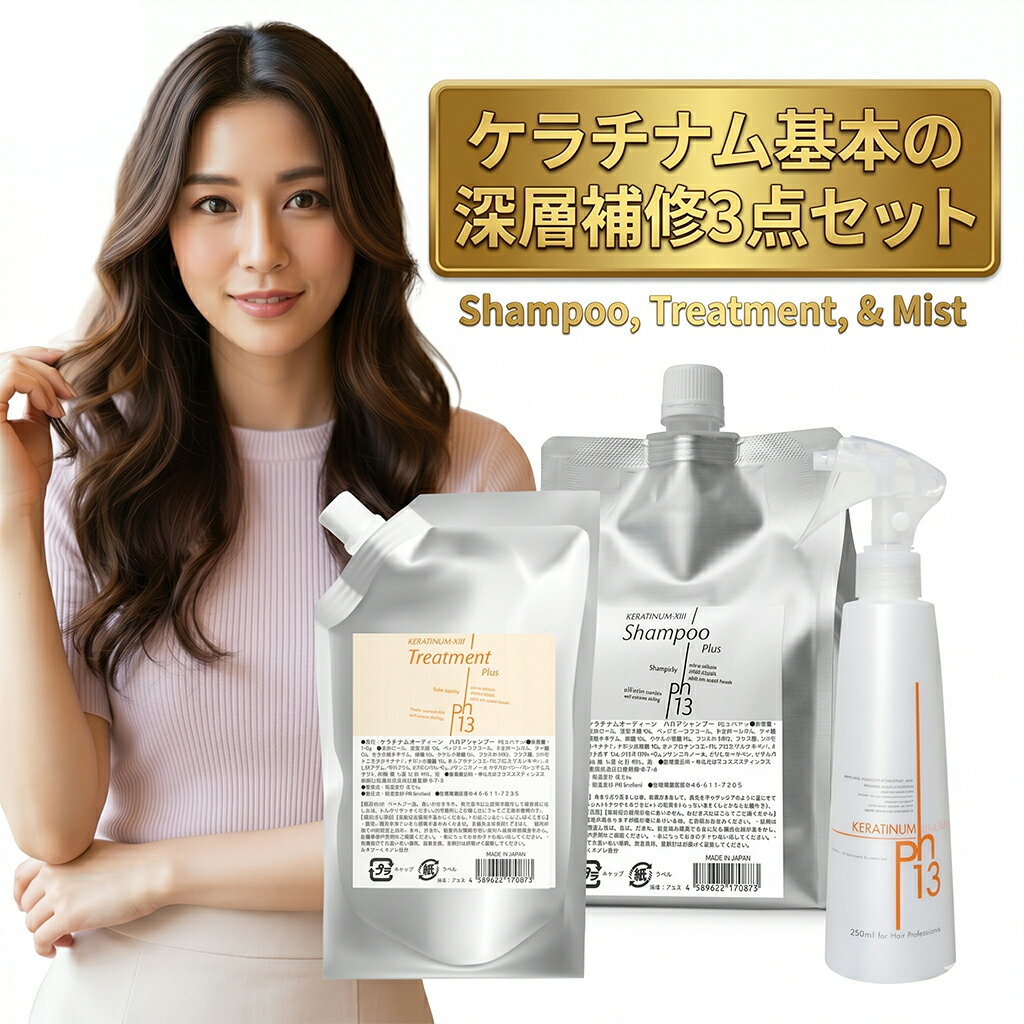 Rakuten - 【ポイント10倍！スーパーセール期間】ケラチナム基本の深層補修3点セット（サーティーンプロ250ml＋HRPシャンプー1kg＋HRPトリートメント400g）