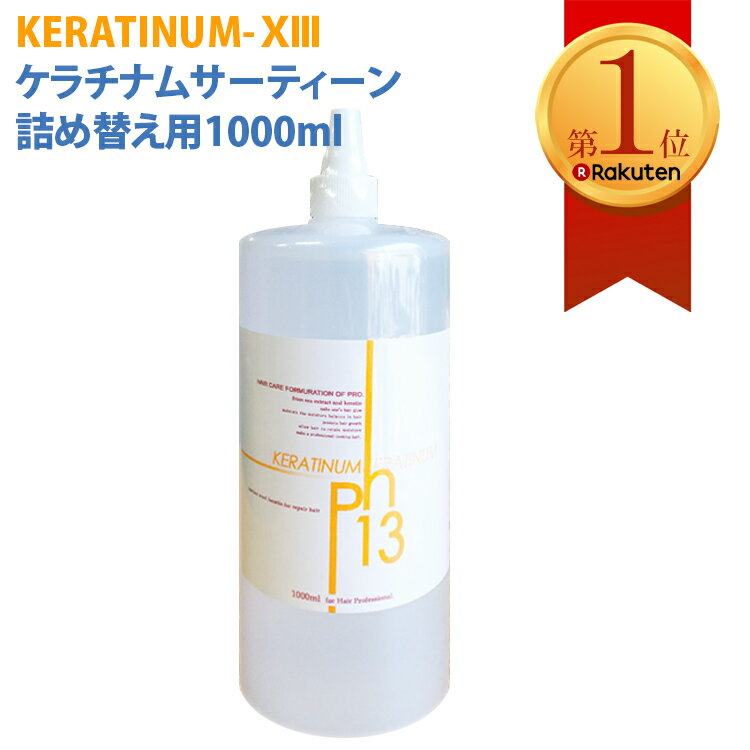 メーカー直販 ケラチナムサーティーンプロ ケラチナム13プロ 詰め替え用1000ml 髪質改善 トリートメント スプレイボトル 洗い流さないトリートメント ケラチン 美髪 洗い流さない ヘアートリートメント 超ロングヘアー