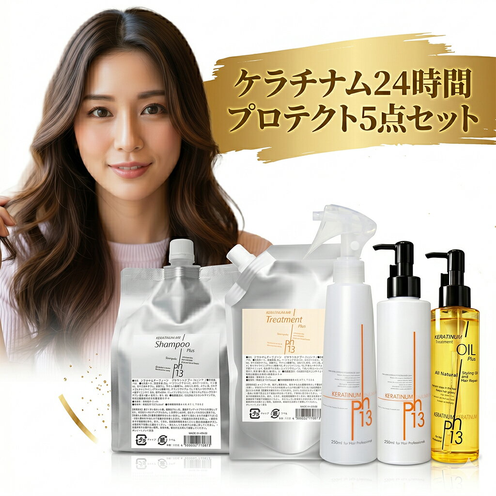 【品名 ： ケラチナムサーティーンプロ（洗い流さないトリートメント）】 ●メーカー希望価格 ￥2,800（税抜） 内容量 ： 250ml　 全成分 水、メタケイ酸Na、加水分解ケラチン、金、炭酸Ca、炭酸水素Na、セルロースガム、BG ● 特徴 ・洗い流さないアウトバストリートメント ・高濃度ケラチン（加水分解ケラチン）配合 ・髪にうるおいと自然なツヤを与える ・スプレータイプでムラなくなじませやすい ・美容室でも使用される処方設計 ケラチナムサーティーンプロは、洗い流さずに使えるスプレータイプのヘアトリートメント。 高濃度ケラチン（加水分解ケラチン）を配合し、乾燥やパサつきが気になる髪をしっとりまとまりやすい質感へ整えます。 ■■ご使用方法 シャンプーしてタオルドライ後、または乾いた髪に適量をスプレーし、髪全体になじませてください。 その後、軽くブラッシングしていただきドライヤーしていただくと効果的です。 カラーやパーマの後やシャンプーの前のご使用もお勧めいたします。 こちらもご使用後に軽くブラッシングするとより効果的です。 【品名：ケラチナムサーティーン　HRPシャンプー（シャンプー）】 ●メーカー希望価格 ￥2,700（税抜） ●内容量：1kg ●製品特徴 ケラチナムサーティーン HRPシャンプーは、加水分解ケラチン（補修成分）を配合したサロン品質のヘアケアシャンプーです。 髪と頭皮の汚れをすっきり洗い流しながら、毛先までなめらかに整え、指通りの良いまとまりのある髪へ導きます。 香りに頼らないサロン品質設計で、毎日使いやすい控えめな香りに仕上げています。 また、洗浄とケアのバランスを重視した処方により、必要以上に泡立てず髪への負担を抑えながらやさしく洗い上げます。 アロエベラエキス（保湿成分）やビタミンC誘導体（整肌成分）を配合し、頭皮環境をすこやかに整えます。 毎日のケアで髪のコンディションを整えたい方におすすめの大容量1kgタイプです。 ※無駄なコストを削り、中身の成分に全てを注ぎ込みました。ぜひ、お客様のこだわりのインテリアに合うお気に入りのボトルでお楽しみください。 全成分水、炭酸水素Na、ペンチレングリコール、セルロースガム、ケイ酸Na、加水分解ケラチン、炭酸Ca、ラウレス硫酸Na、コカミドDEA、クエン酸、コカミドプロピルベタイン、ラウリル硫酸Na、ポリクオタニウムー10、アロエベラエキスー1、リン酸アスコルビルMg、EDTA-2Na、フェノキシエタノール、プロピルパラベン、メチルパラベン、香料、青1、黄4、赤401、金　 ■■ご使用方法シャンプー後、軽く水気を切り、毛先を中心に適量を塗布して髪全体になじませ、十分にすすいでください。 【使用上の注意】 【本製品は飲料ではございません、お口に入れないようご注意ください】 ・頭皮に異常があるときや頭皮に合わないときは、ご使用をおやめください。 ・使用中または使用後に赤み、はれ、かゆみ、刺激等の異常があらわれた場合は使用を中止し、皮膚科専門医等にご相談ください。 ・目に入ったときはすぐに洗い流してください。・乳幼児の手の届かない場所、高温多湿、直射日光を避けて保管してください。 ※トリートメント成分 【品名：ケラチナムサーティーン　HRPトリートメント（トリートメント）】 ●メーカー希望価格 ￥2,700（税抜） ●内容量 400g ●商品説明 ケラチナムトリートメントは3種のケラチン配合でうるつや髪！ 髪にも頭皮にも優しい仕上がりで、特にパーマやカラーリングで髪にハイダメージを抱えている方に高評価いただいています。 ケラチナムサーティーンシリーズの結果は高純度＆高機能ケラチン配合の証。 この優れた使用感を是非体験してください。 ※無駄なコストを削り、中身の成分に全てを注ぎ込みました。ぜひ、お客様のこだわりのインテリアに合うお気に入りのボトルでお楽しみください。 ●製品特長 「毛先が広がる」「乾燥でパサつく」「まとまりにくい」…そんな髪の悩みに。 ベヘントリモニウムクロリド配合で、重めの仕上がりでもベタつかず、毛先までしっとりまとまる髪へ。 さらに羽毛・羊毛由来の加水分解ケラチンを複合配合し、ダメージに強く柔らかく動きやすい髪をサポート。 毎日のケアで扱いやすい、潤いのある髪を実感してください。 ●ご使用方法 シャンプーした後、軽く水気を切ってから毛先を中心に適量を塗布し、髪全体にのばしてなじませます。その後十分にすすいでください。 全成分 水、セタノール、パルミチン酸イソプロピル、グリセリン、べヘントリモニウムクロリド、ジメチコン、加水分解ケラチン(水鳥)、加水分解ケラチン(羊毛)、ヒドロキシプロピルトリモニウム加水分解ケラチン(羊毛)、ヒドロキシエチルセルロース、BG、ステアリン酸グリセリル、ジメチコノール、クエン酸、クエン酸Na、エタノール、フェノキシエタノール、メチルパラベン、プロピルパラベン、香料 【品名 ：ケラチナムサーティーン　スタイルエマルジョンプラス（ヘアミルク）】 ●メーカー希望価格 ￥3,000（税抜） 内容量 ： 150ml　 全成分 水、グリセリン、ペンチレングリコール、スクワラン、ステアリン酸、ステアリン酸グリセリル、シア脂油、香料、 ステアロイルグルタミン酸Na、フェノキシエタノール、ベヘニルアルコール、ジメチコン、ステアリン酸ソルビタン、 ジオレス-8リン酸Na、キサンタンガム、BG、グリチルレチン酸ステアリル、トコフェロール、エタノール、ヨモギ葉エキス、 加水分解ケラチン、レモン果実エキス、スギナエキス、ホップ花エキス、セイヨウアカマツ球果エキス、ローズマリー葉エキス ●特徴 サロンの施術で使用されているケラチナムサーティーン プロが自信を持っておすすめします！ 高分子ケラチンがしっとり保湿。 ペタンとしたやわらかい髪にサラッとした仕上がりの軽いつけ心地。 お休みまえのしっかり保湿に最適です。 ■■ご使用方法 タオルドライ後、適量を手のひらでのばし、毛先を中心に髪全体になじませてからドライヤーで乾かしてください。 また、朝のスタイリング時にも、毛先になじませてお使いいただけます。 【品名 ： ケラチナムサーティーン　トリートメントオイルプラス（ヘアオイル）】 ●メーカー希望価格 ￥3,000（税抜） 内容量 ： 125ml　 全成分 ミネラルオイル、スクワラン、シア脂油、ホホバ種子油、トコフェロール、アルガニアスピノザ核油、オリーブ果実油、シア脂、加水分解ケラチン、香料 ●特徴 サロンの施術で使用されているケラチナムサーティーン プロが自信を持っておすすめします！ 高分子ケラチン配合のオイルなのでしっとりまとまる仕上がり。 カラーやパーマ後のダメージケアやドライヤーの熱ダメージを しっかり予防。 朝のスタイルセットで「アホ毛対策」や髪の広がり対策、 補修におすすめです。 ■■ご使用方法 乾いた髪の毛先を中心に適量をなじませ、スタイリングとしてご使用ください。 また、タオルドライ後の髪にもご使用いただけます。適量を手のひらでのばし、髪全体になじませてからドライヤーで乾かしてください。 ■■使用上の注意 ・内服液ではありません。万が一飲み込んでしまい、異常を感じた場合は専門医へご相談下さい。 ・目鼻等に入った場合は、すぐに大量の水で洗い流して下さい。 ・皮膚の異常、発疹、発赤、かゆみなどの症状があらわれた場合は、使用を中止し専門医にご相談下さい。 ・開封後はお早めにご使用下さい。 ・衣服等に付着した場合は、しみになることがありますのでご注意下さい。 ・使用後は高温・低温・多湿を避け、乳幼児の手の届かない清潔な場所に保管して下さい。 ・乳幼児へのご使用は誤飲などの危険があるので使用しないで下さい。 ・ボトルから出した内容液を容器に戻したりしないで下さい。 ・天然由来抽出液を多く含みますので、製品ごとに色・香が若干異なる場合がございますが、品質はには問題ございません。 ・まれに沈殿物が発生することがありますが、製品の性能・安全性には全く問題ございません。 ・髪の傷みが激し過ぎる場合、髪が切れてしまうことがございます、症状が見られた場合は使用後に水、またはお湯で髪を良くすすいで頂くか専門サロンへご相談下さい。 ・髪の健康の為に、専門サロンでの定期ケアをお勧めいたします。 製造販売 ： 株式会社モカコスメティックス 神奈川県横浜市港北区綱島東4-7-4 企画元 ： 株式会社 Aym 発売元 ： 株式会社 NDYunited お客様相談室045-511-7255 【1】広告文責 株式会社NDYunited 045-511-7255 【2】メーカー名、又は販売業者名 株式会社NDYunited 【3】製造国 日本製 【4】商品区分 化粧品